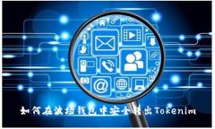 如何在波场钱包中安全转出Tokenim