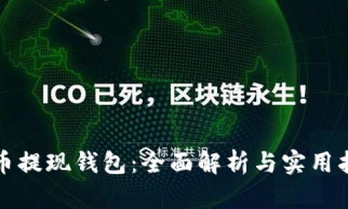 屎币提现钱包：全面解析与实用指南