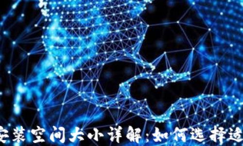 
比特币钱包安装空间大小详解：如何选择适合你的钱包？