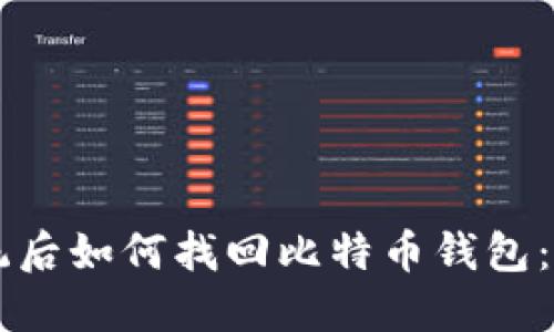 重装系统后如何找回比特币钱包：完整指南