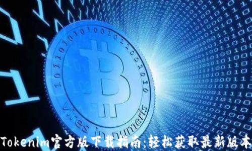 
Tokenim官方版下载指南：轻松获取最新版本