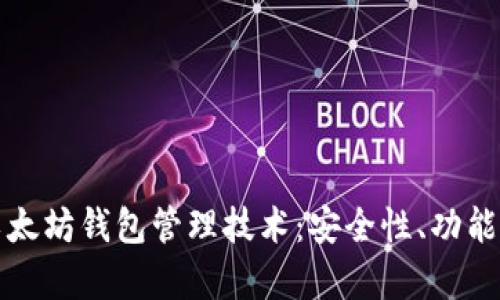 全面解析以太坊钱包管理技术：安全性、功能与操作指南