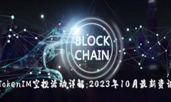 TokenIM空投活动详解：2023年10月最新资讯