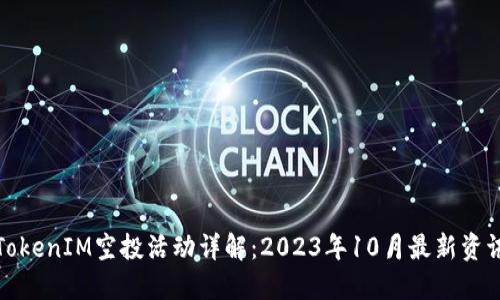 TokenIM空投活动详解：2023年10月最新资讯