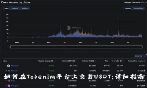 如何在Tokenim平台上交易USDT：详细指南