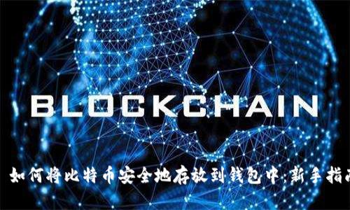: 如何将比特币安全地存放到钱包中：新手指南