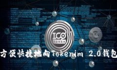 如何方便快捷地向Tokenim 2.0钱包充值