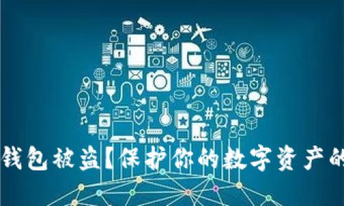 以太坊热钱包被盗？保护你的数字资产的全面指南