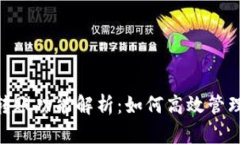 Tokenim批量转账功能解析：如何高效管理您的数字