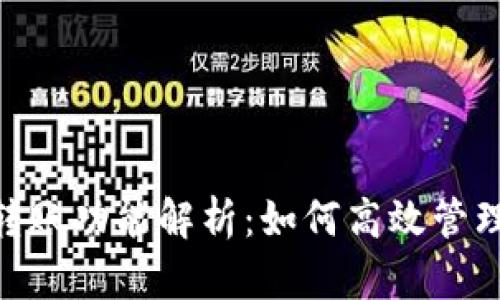 Tokenim批量转账功能解析：如何高效管理您的数字资产