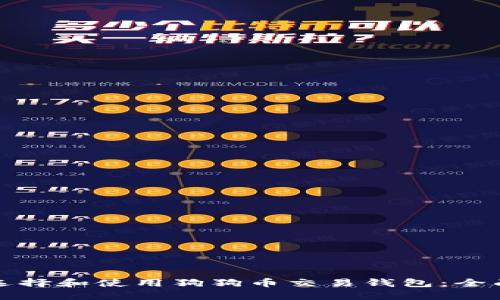 如何选择和使用狗狗币交易钱包：全面指南