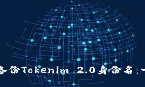 如何高效备份Tokenim 2.0身份名：一步步指南