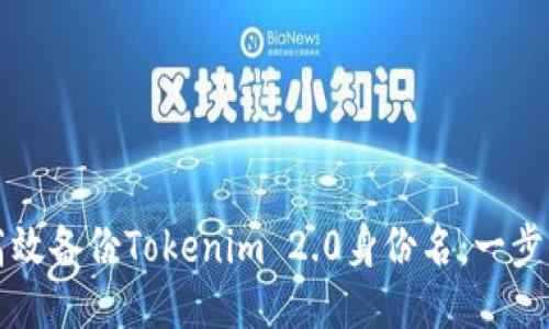如何高效备份Tokenim 2.0身份名:一步步指南