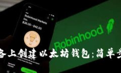 如何在安卓设备上创建以太坊钱包：简单步骤与