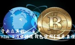 思考一个易于大众且的  如何在Tokenim 2.0中修改钱