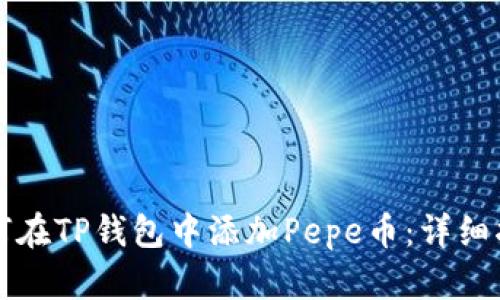 如何在TP钱包中添加Pepe币：详细指南