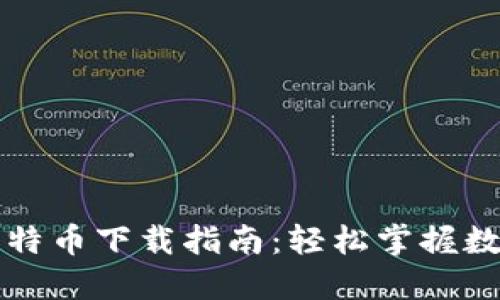 美国钱包比特币下载指南：轻松掌握数字货币管理