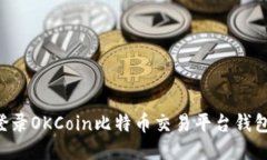 如何安全登录OKCoin比特币交易平台钱包：详细指