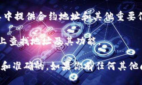 要查找Tokenim 2.0地址或相关信息，你可以按照以下步骤进行操作：

1. **访问官网或应用程序**：首先，访问Tokenim的官方网站或下载其官方应用程序。这是获取最新信息和地址的最直接方式。

2. **区块链浏览器**：使用区块链浏览器（如Etherscan（以太坊），BscScan（币安智能链）等）来查找与Tokenim 2.0相关的智能合约地址或交易记录。你只需在搜索框中输入相应的Tokenim名称或合约地址。

3. **社交媒体和社区**：检查Tokenim的官方社交媒体页面（如Twitter、Telegram、Reddit等）或相关的区块链社区，获取最新公告和用户分享的信息。

4. **区块链项目的文档**：如果Tokenim 2.0有提供白皮书或技术文档，它们通常会在其中提供合约地址和其他重要信息。

5. **DApp平台**：如果Tokenim 2.0是去中心化应用的一部分，可以在相应的DApp平台上查找地址及其功能。

通常情况下，保持对项目官方网站和官方消息渠道的关注，可以确保你获取的信息是最新和准确的。如果你有任何其他问题或需要更详细的信息，请告诉我！