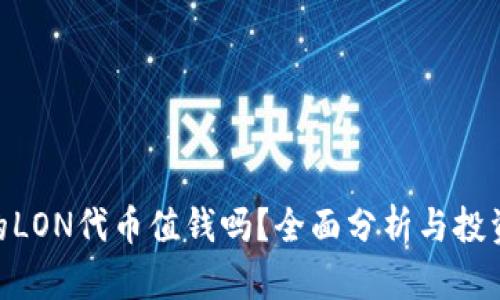 TokenIM的LON代币值钱吗？全面分析与投资前景探讨