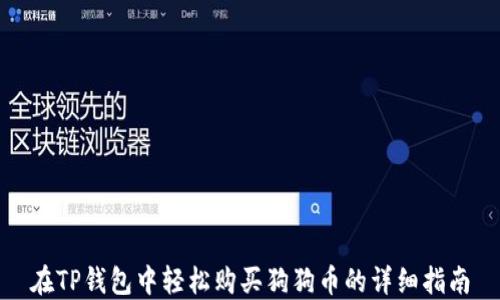 
在TP钱包中轻松购买狗狗币的详细指南