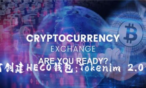 如何创建HECO钱包：Tokenim 2.0详解