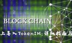 如何在新手机上导入TokenIM：详细指南与常见问题