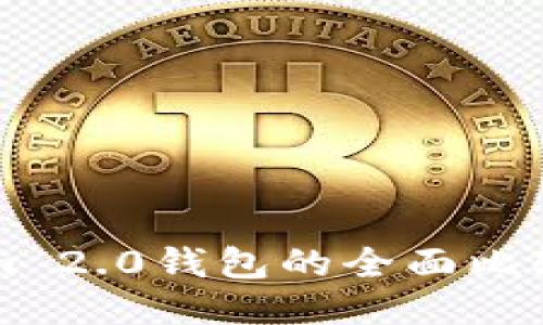 TP钱包与Tokenim 2.0钱包的全面比较：哪个更适合您？