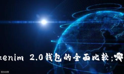 TP钱包与Tokenim 2.0钱包的全面比较：哪个更适合您？