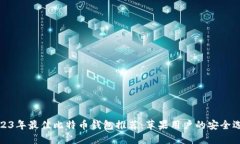 2023年最佳比特币钱包推荐：苹果用户的安全选择