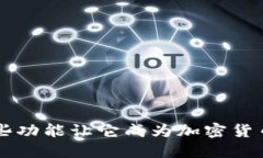 **Tokenim 2.0：哪些功能让它成为加密货币投资者的