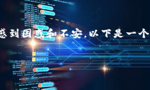 对于误将 TUSD 转入 USDT 钱包的情况，许多用户可能会感到困惑和不安。以下是一个易于理解的、关键词、内容大纲、及相关问题详细回答的构思。


如何安全处理误将 TUSD 转入 USDT 钱包的情况