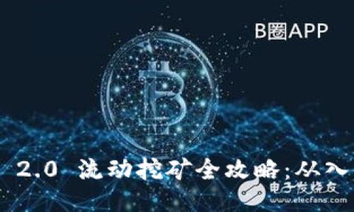 TokenIM 2.0 流动挖矿全攻略：从入门到精通