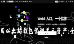 如何使用以太坊钱包管理美元资产：全面指南