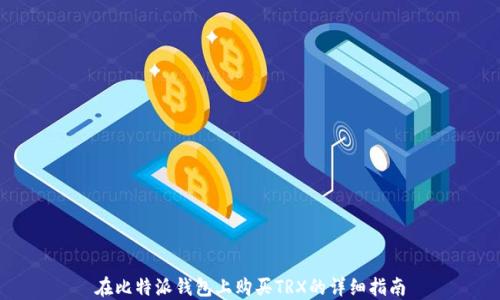 
在比特派钱包上购买TRX的详细指南