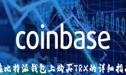 
在比特派钱包上购买TRX的详细指南