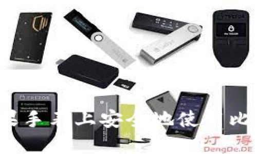 如何在苹果手表上安全地使用比特币钱包？