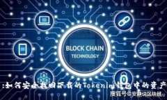 :如何安全找回下载的Tokenim钱包中的资产