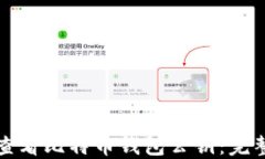 如何查看比特币钱包公钥：完整指南
