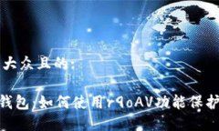 思考一个易于大众且的:了解XRP托管钱包：如何使