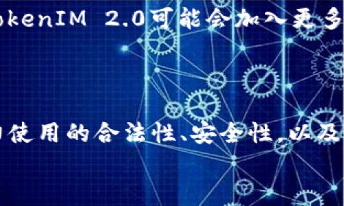 
  探讨TokenIM 2.0钱包地址与挖矿的关系 / 

关键词
 guanjianci TokenIM 2.0, 钱包地址, 挖矿, 加密货币 /guanjianci 

## 内容主体大纲
1. 引言
   - 对加密货币和钱包的简要介绍
   - 提出TokenIM 2.0钱包的背景

2. TokenIM 2.0钱包概述
   - 钱包的基本功能
   - 与其他钱包的区别
   - 用户体验和安全性

3. 挖矿的基本概念
   - 什么是挖矿
   - 挖矿的类型（如PoW、PoS等）

4. TokenIM 2.0钱包的挖矿能力
   - TokenIM 2.0是否支持挖矿
   - 钱包地址与挖矿的关系
   - 需要什么样的条件来进行挖矿

5. 如何在TokenIM 2.0钱包中进行挖矿
   - 操作步骤
   - 注意事项
   - 常见问题解答

6. TokenIM 2.0钱包的安全性
   - 常见安全威胁
   - 如何保护钱包安全

7. 未来发展趋势
   - TokenIM 2.0钱包的发展方向
   - 挖矿的未来在TokenIM中的应用

8. 结语
   - 对挖矿和TokenIM 2.0钱包的总结

## 内容正文（包含700字细节解释的问题）

### 引言
随着区块链技术的不断发展，加密货币的热度也在不断提升。钱包作为存储和管理加密货币的重要工具，其种类也日益增多。其中，TokenIM 2.0钱包因其独特的功能和用户体验，引起了越来越多用户的关注。许多人开始关注这个钱包是否能进行挖矿操作，本文将对这个问题进行深入探讨。

### TokenIM 2.0钱包概述
TokenIM 2.0是一个功能丰富的数字货币钱包，它不仅支持多种加密货币的存储和交易，还具备良好的用户体验和安全性。例如，其拥有清晰的界面设计，用户可以轻松地进行资产管理。此外，TokenIM 2.0还提供了诸如实时交易、快捷转账等便捷功能。这些特性均使其在市场竞争中占据了一席之地。

### 挖矿的基本概念
挖矿是区块链的核心概念之一，它是指通过计算机的算力来验证交易并生成新的加密货币块。根据不同的机制，挖矿主要可以分为工作量证明（PoW）和权益证明（PoS）等。PoW通过大量的计算来竞争区块的记账权，而PoS则通过持有的资产来决定记账的权利。

### TokenIM 2.0钱包的挖矿能力
许多用户询问TokenIM 2.0钱包能否进行挖矿。实际上，TokenIM 2.0本身是一个钱包，并非挖矿软件。因此，单纯依靠钱包地址并不能进行挖矿操作。此外，挖矿通常需要专业的硬件设备和软件支持，仅凭一个钱包地址无法完成。

### 如何在TokenIM 2.0钱包中进行挖矿
虽然TokenIM 2.0钱包本身不支持挖矿，但用户可以通过其他工具进行挖矿，然后将挖到的币转入该钱包。用户需要选择合适的挖矿软件，根据自己所持的虚拟货币选择不同的挖矿方式。确保了解组网设定、矿池选择与相关费用。挖矿过程中，严守安全原则非常重要，以避免资产的损失。

### TokenIM 2.0钱包的安全性
在使用TokenIM 2.0钱包时，用户同样需要保持警惕，防范各类潜在的安全威胁。例如，黑客攻击、网络钓鱼等是最常见的威胁。用户可以通过设置复杂密码、启用双重验证等方法增强钱包的安全性。此外，定期备份钱包数据也是一个有效的防范措施。

### 未来发展趋势
随着加密货币市场的变化，TokenIM 2.0钱包的未来发展将面对多重挑战。未来，挖矿的方式将更加多样化，开发团队也是在不断迭代产品，增强其竞争力。TokenIM 2.0钱包可能将引入更多与挖矿相关的功能，不断提升用户体验，以满足不断变化的市场需求。

### 结语
总体来说，TokenIM 2.0钱包虽不直接支持挖矿，但其优秀的用户体验和安全性使其成为加密货币爱好者的良好选择。尽管要进行挖矿还需其他工具，但将挖矿所得转入这个钱包依然是个明智之选。希望未来，TokenIM能够与挖矿结合，创造出更多价值。

### 相关问题与详细介绍

#### 1. TokenIM 2.0钱包与加密货币的关系是什么？
TokenIM 2.0钱包与加密货币的关系
TokenIM 2.0钱包是一个多币种钱包，它支持多种类型的加密货币，允许用户方便地存储和管理自己的资产。钱包是用户实现加密货币交易、转账等功能的平台。在TokenIM 2.0中，每种加密货币的交易记录、余额查询和转账都可以轻松实现。因此，TokenIM 2.0钱包与加密货币之间具有密切的联系。

#### 2. 挖矿一般需要哪些设备和工具？
挖矿所需设备和工具
挖矿所需的设备通常包括高性能的计算机、专用的挖矿设备（ASIC矿机）、和稳定的网络连接。根据挖矿的类型，用户可能还需要下载相应的挖矿软件，以及加入矿池以提高成功率。同时，用户需要关注电费和设备的维护成本，以确保矿场运营的经济性。

#### 3. 如何选择合适的挖矿软件和矿池？
选择挖矿软件和矿池的策略
在选择挖矿软件时，用户首先需要确定自己要挖矿的币种，然后选择与该币种兼容的软件。此外，还可以根据社区反馈、性能评测等综合考虑。至于矿池，用户应该考虑矿池的费率、信誉、稳定性和支付方式等因素，以选择最合适的矿池。

#### 4. 挖矿的成本和收益如何计算？
挖矿的成本与收益计算
挖矿的成本主要包括硬件设备的购买和维护成本、电费以及矿池费用等。收益则根据挖矿得到的币的市场价、挖矿难度而定。通过计算总投入与总收益，可以得出每次挖矿的盈利或亏损。进行这样的计算可以帮助用户更好地管理挖矿业务。

#### 5. 钱包安全和资产保护的最佳实践有哪些？
钱包安全与资产保护最佳实践
用户在使用TokenIM 2.0钱包时，需采取多种安全措施以保护资产安全。例如，使用强密码并定期更换；启用双重身份验证；定期备份钱包信息，以及保持钱包软件的更新。此外，用户在进行任何交易时，需多加谨慎，避免在不安全的网络环境中使用钱包。

#### 6. TokenIM 2.0的未来发展前景如何？
TokenIM 2.0的未来前景展望
TokenIM 2.0钱包具有较强的市场竞争力，未来可以通过不断更新产品功能、拓展用户群体来增强市场地位。随着区块链技术的发展，TokenIM 2.0可能会加入更多创新特性，比如去中心化金融（DeFi）应用或NFT功能，为用户提供更多服务。

#### 7. 挖矿的法律和监管风险如何评估？
挖矿的法律与监管风险评估
挖矿活动在不同国家和地区的法律规定各不相同，用户需要关注所在地区的法律法规，以确保自己的挖矿行为合法。此外，还需关注电力使用的合法性、安全性，以及因此引发的环境影响等问题。在开始挖矿之前，最好咨询法律专业人士，以确保合规运营。

这样一来，您就拥有了一个关于TokenIM 2.0钱包地址能否挖矿的全面回答，包括详细的问题探讨及解答。