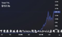 如何下载最新版本的Token钱包Android应用：简单指