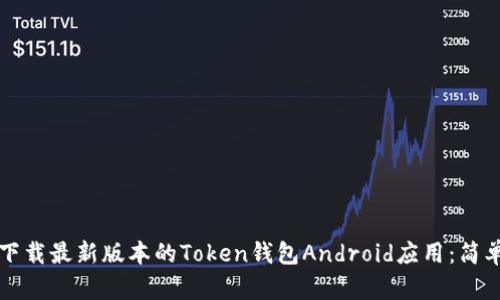 如何下载最新版本的Token钱包Android应用：简单指南