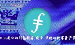 与Tokenim类似的钱包推荐：安全、便捷的数字资产