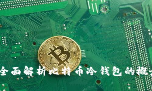 briaoti全面解析比特币冷钱包的概念与应用