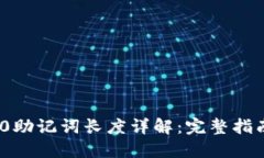 TokenIM 2.0助记词长度详解：完整指南与最佳实践