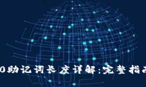 TokenIM 2.0助记词长度详解：完整指南与最佳实践