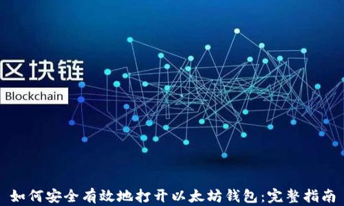 
如何安全有效地打开以太坊钱包：完整指南