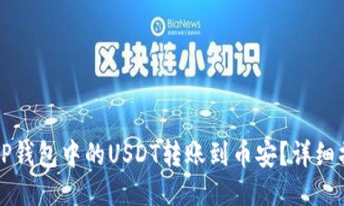如何将TP钱包中的USDT转账到币安？详细操作指南
