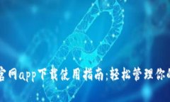 以太坊钱包官网app下载使用指南：轻松管理你的